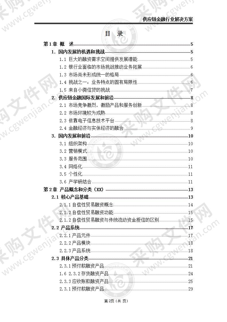 供应链金融行业解决方案，122页