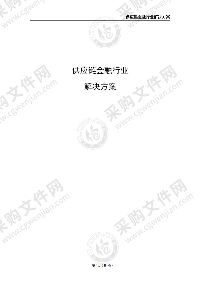 供应链金融行业解决方案，122页