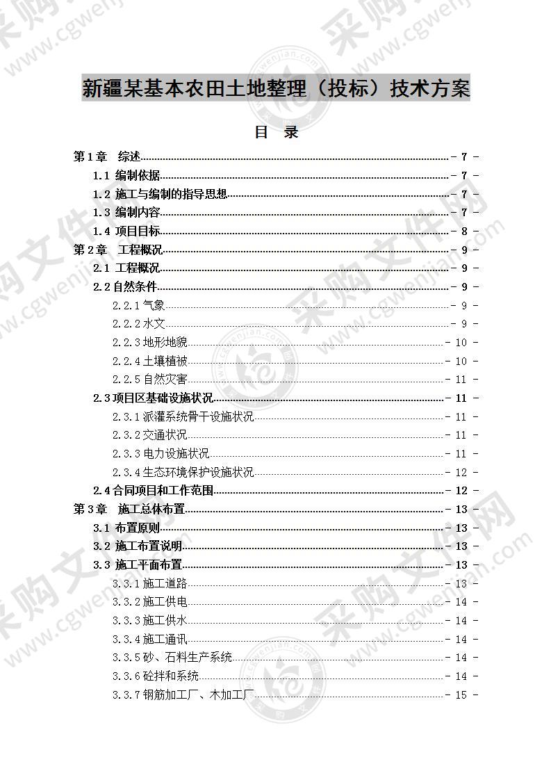 新疆某农田土地整理技术方案，130页