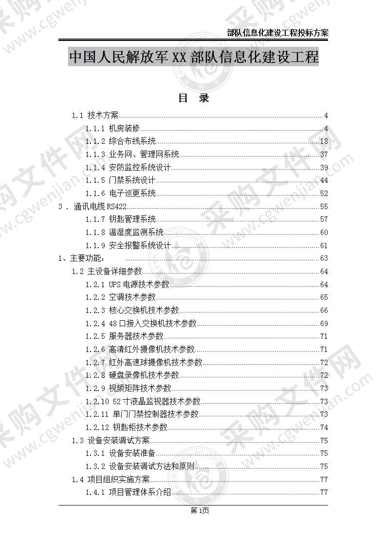 部队信息化建设项目投标方案115页