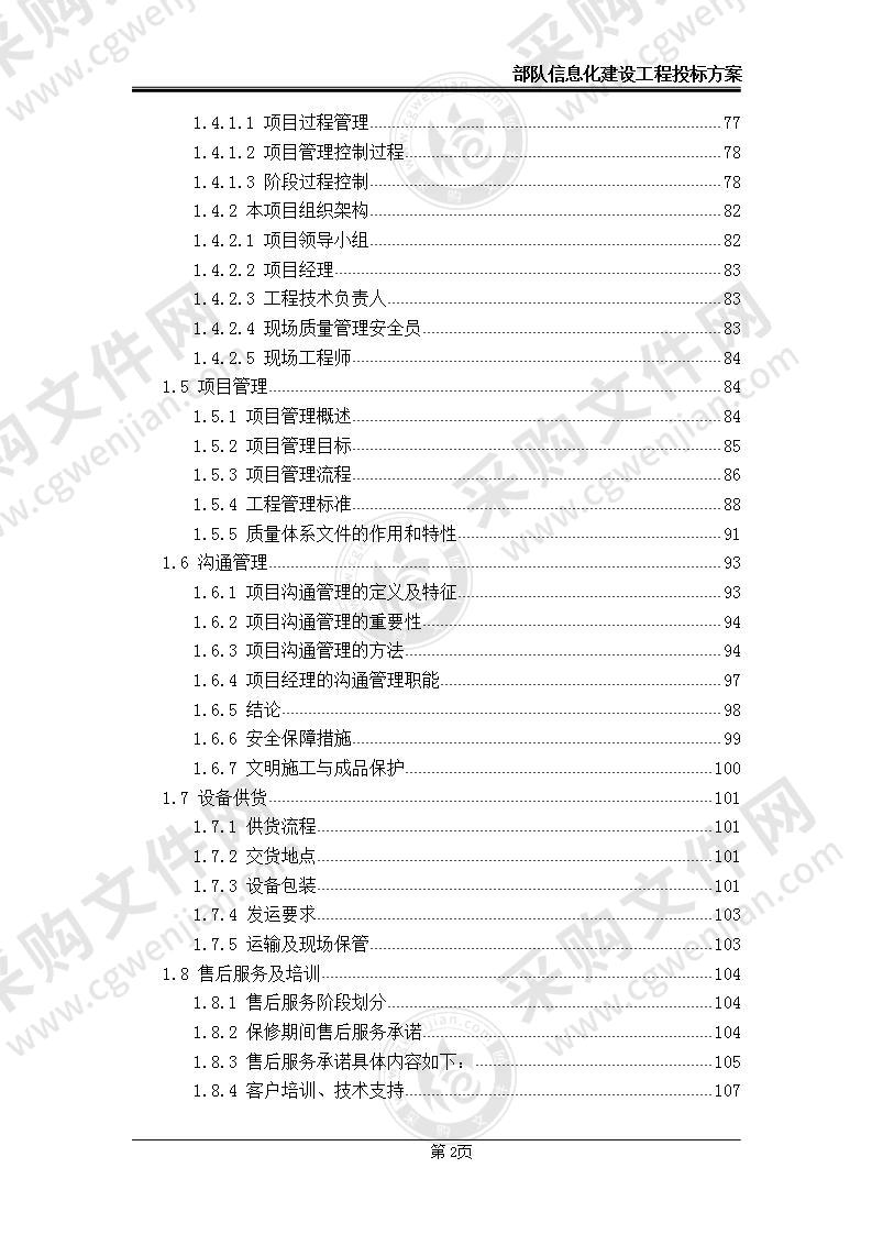 部队信息化建设项目投标方案115页