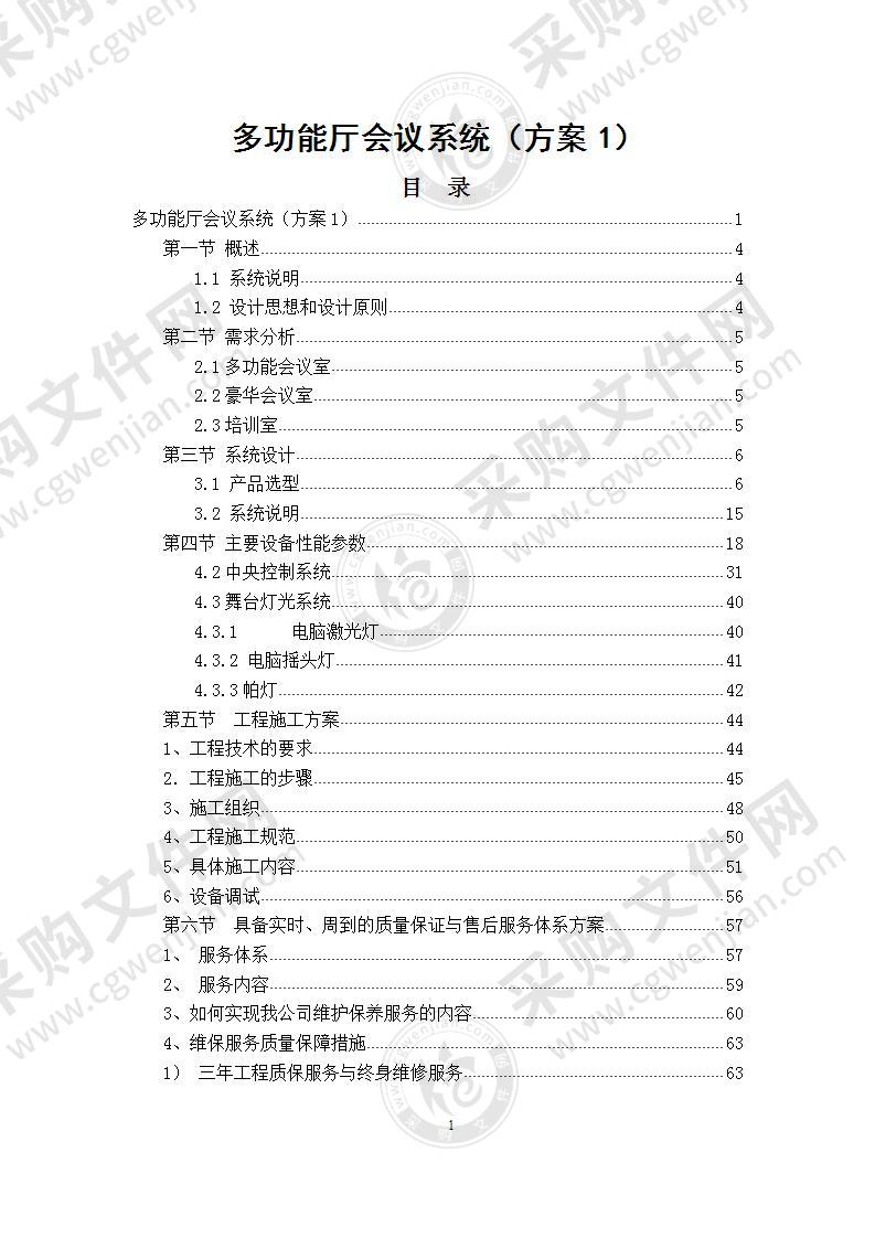 多功能会议系统方案2篇，100页