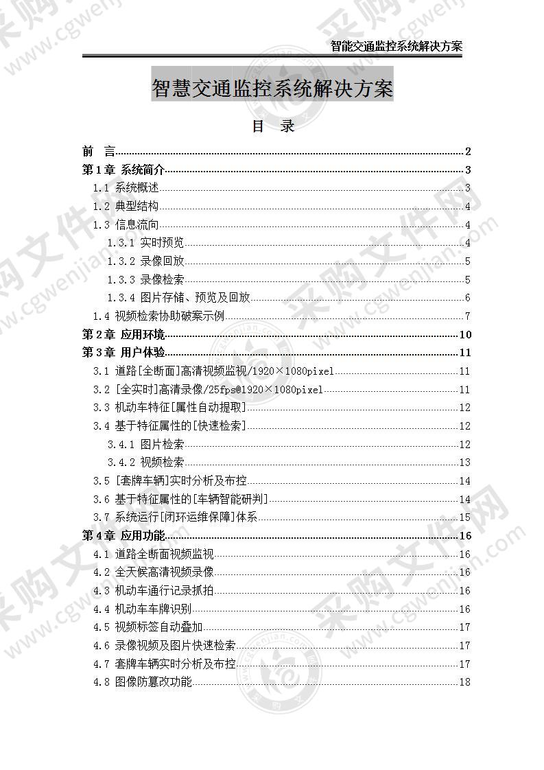 【优质】智慧交通监控系统解决方案85页