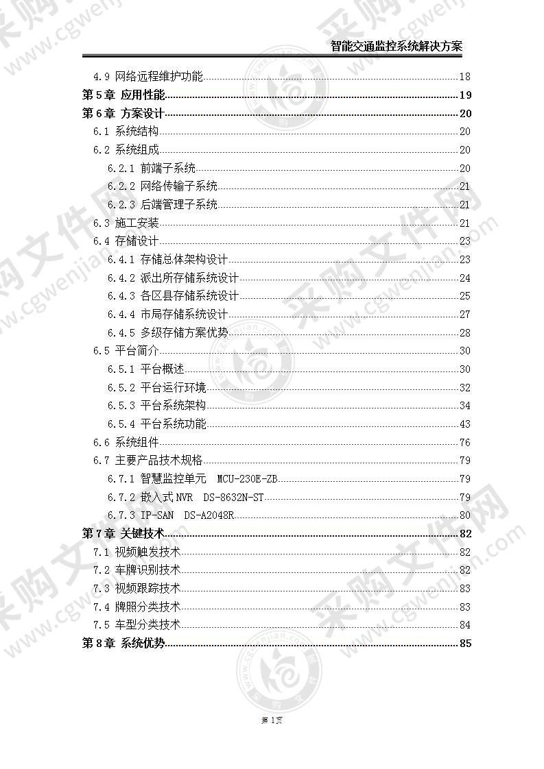 【优质】智慧交通监控系统解决方案85页