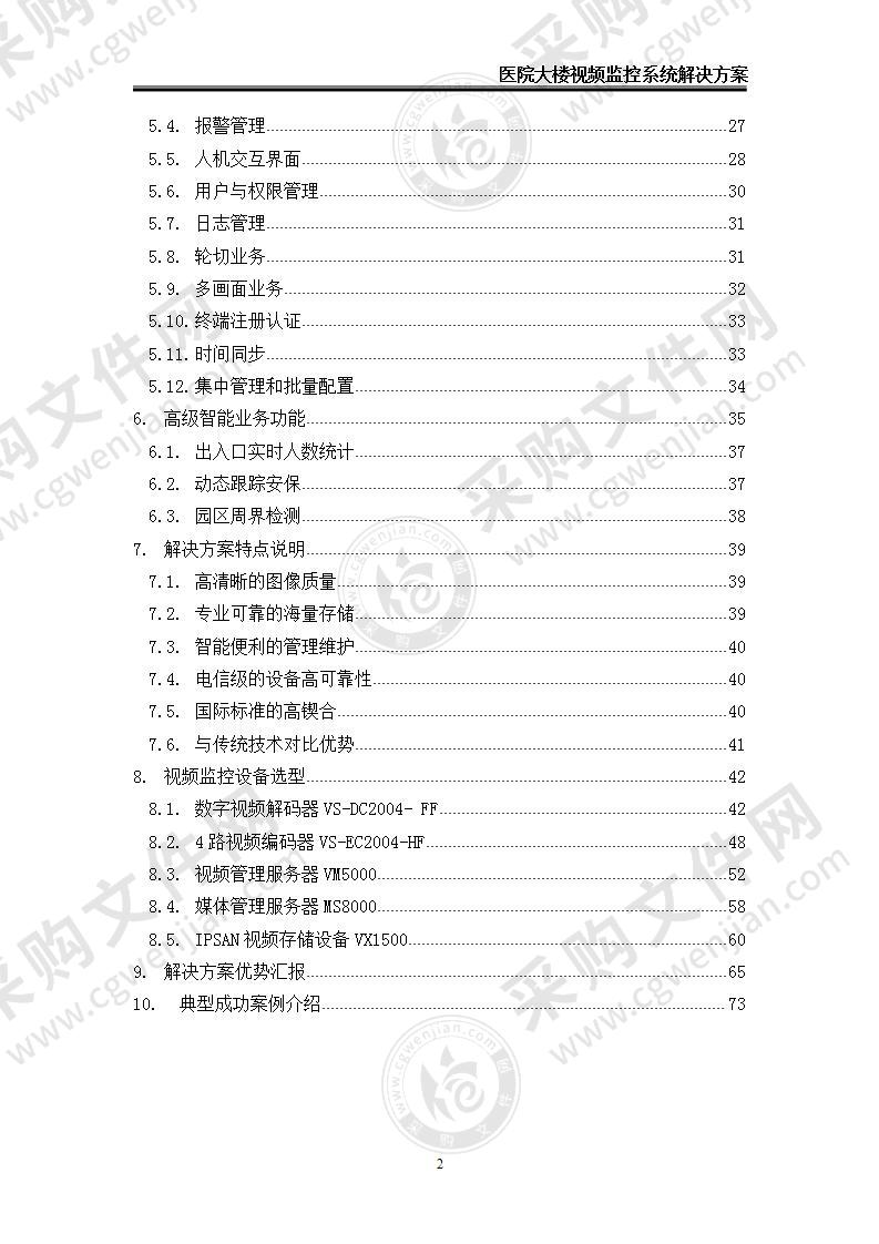 【优质】医院大楼监控系统解决方案75页