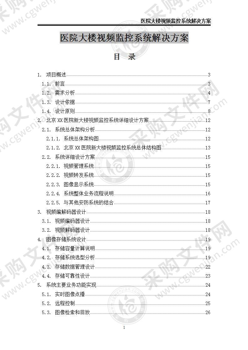 【优质】医院大楼监控系统解决方案75页