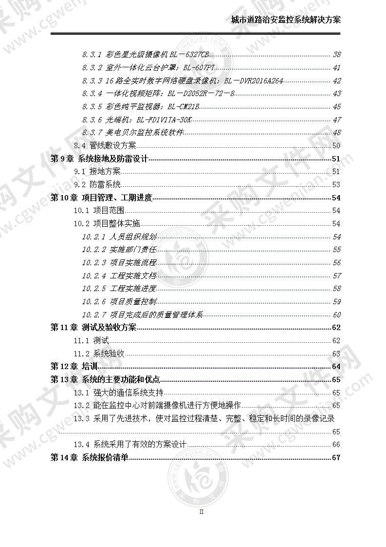 【优质】道路治安监控系统方案，70页