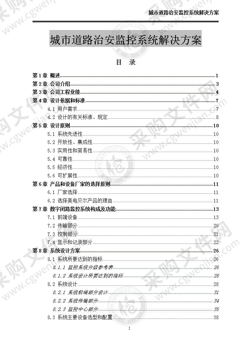 【优质】道路治安监控系统方案，70页