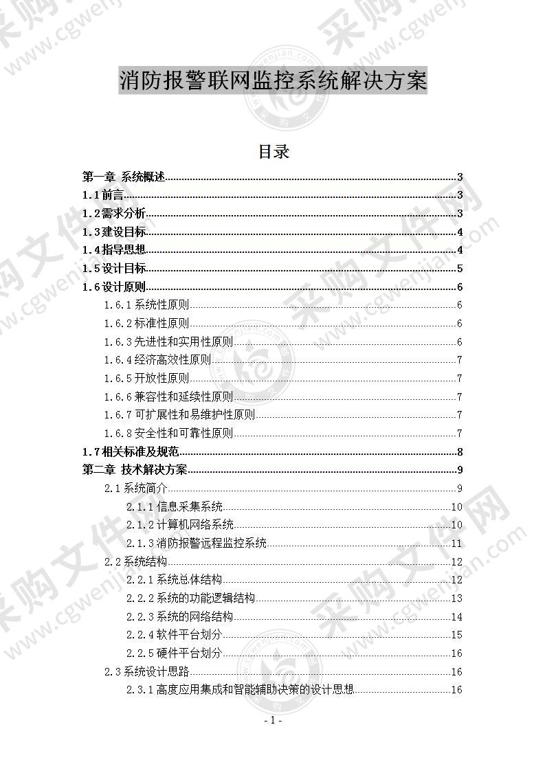 【优质】消防报警远程监控系统方案56页