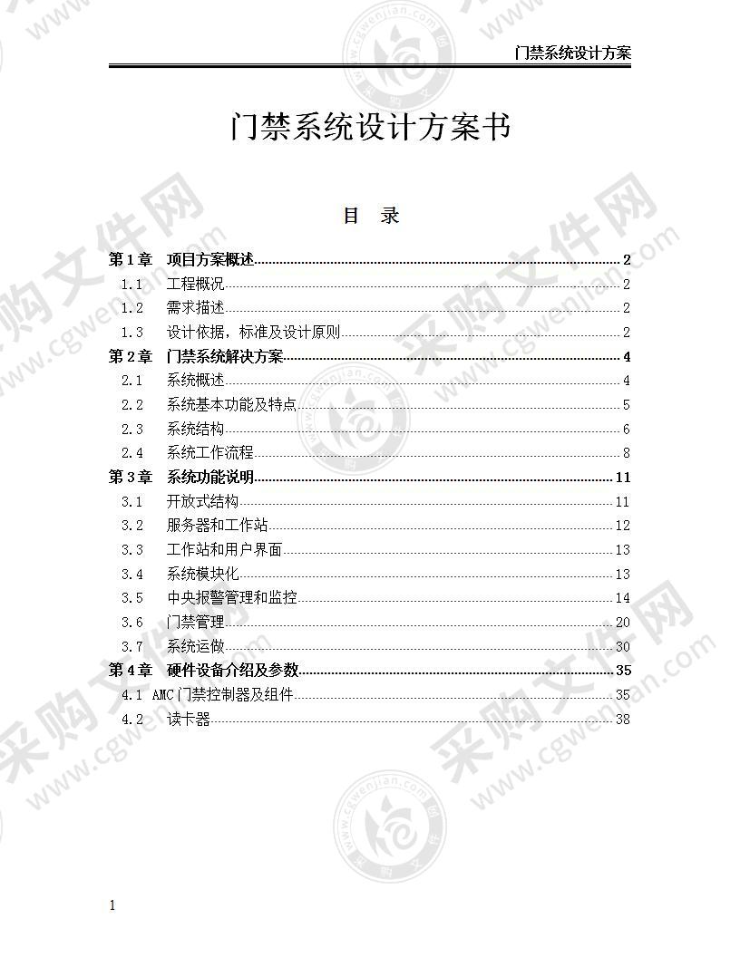 【优质】门禁系统设计方案书，39页