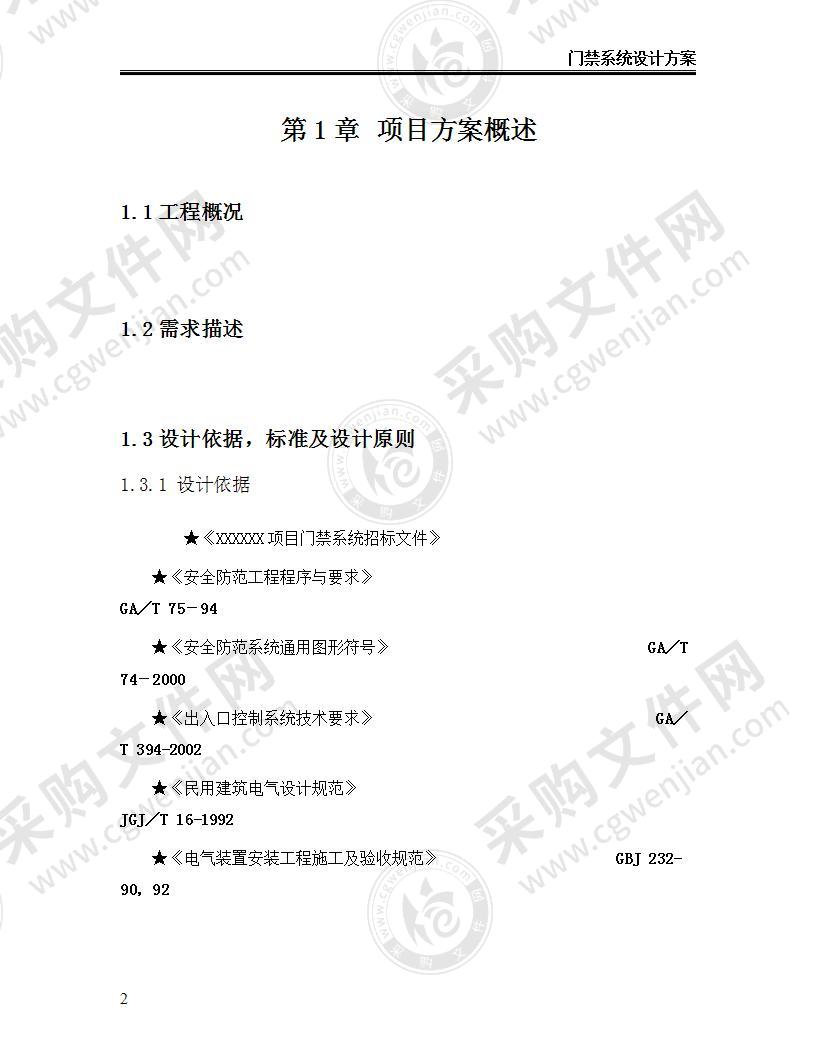 【优质】门禁系统设计方案书，39页