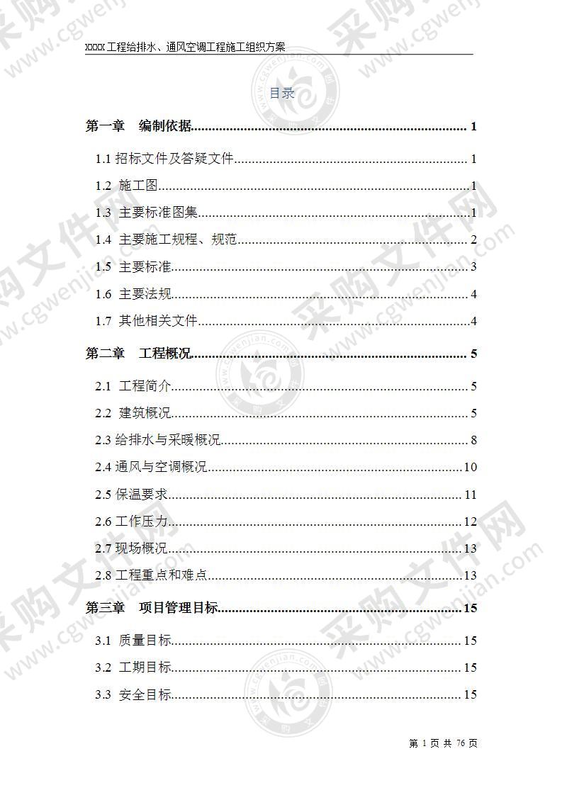 工程给排水通风空调工程施工组织方案76页