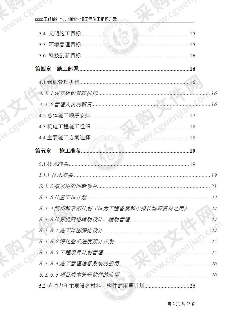 工程给排水通风空调工程施工组织方案76页