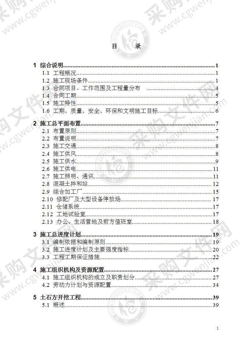 某电站混凝土拌合系统工程施工组织设计方案156页