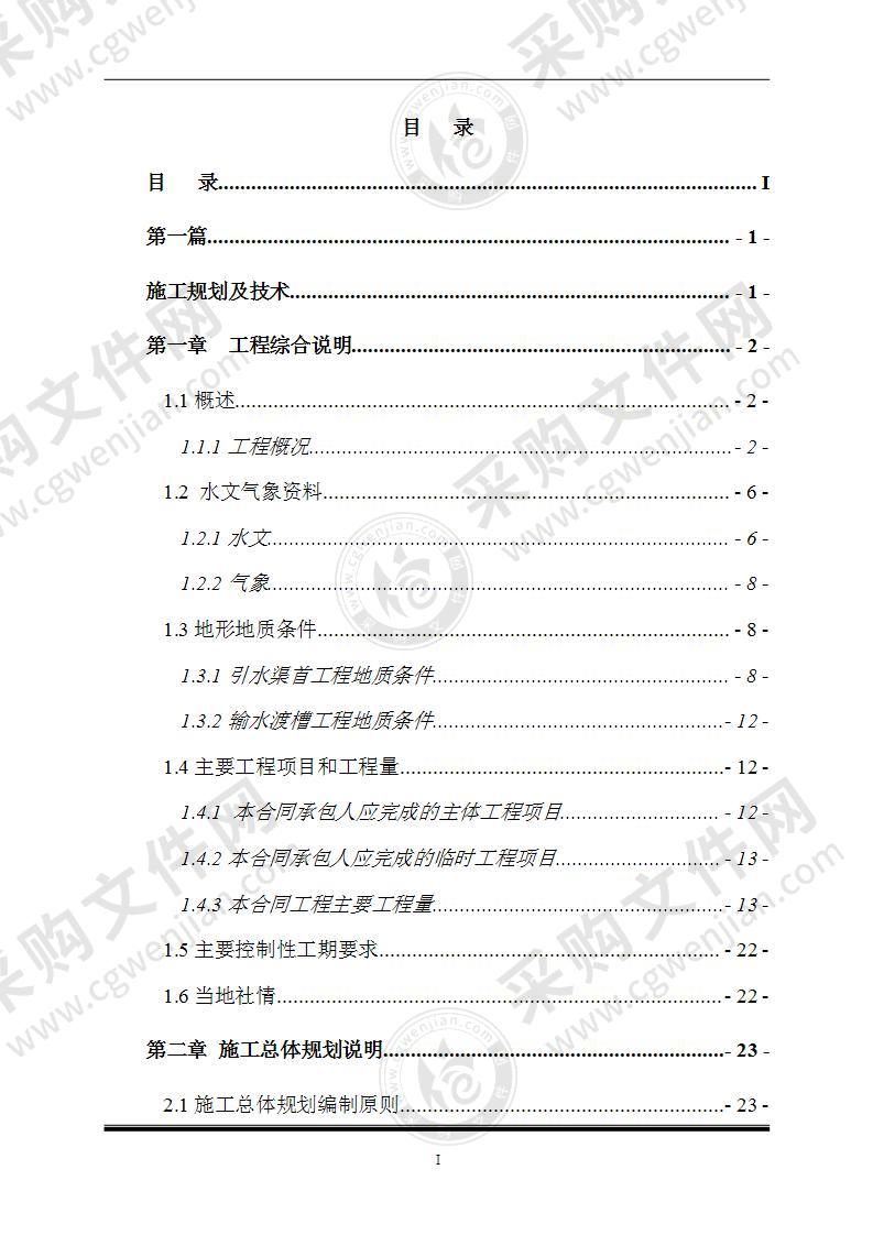 某河水电站引土建金结安装引水渠建筑物工程471页