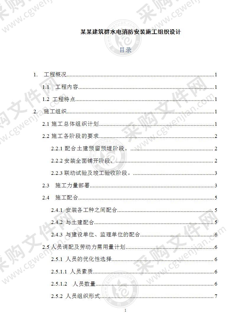 某建筑群水电消防安装施工组织设计43页