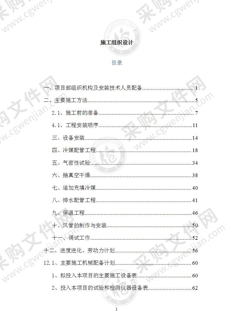 中央空调氟系统施工组织方案74页