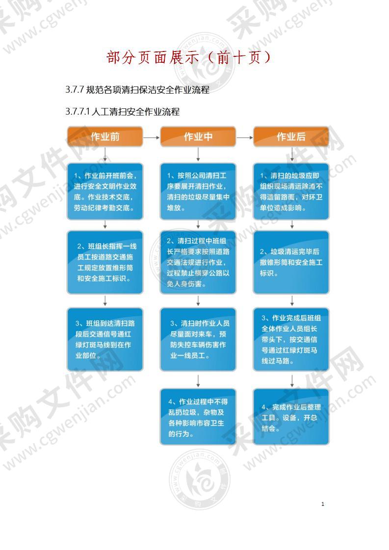 环卫清扫保洁、园林绿化、垃圾清运、公厕、扬尘一体化方案487页