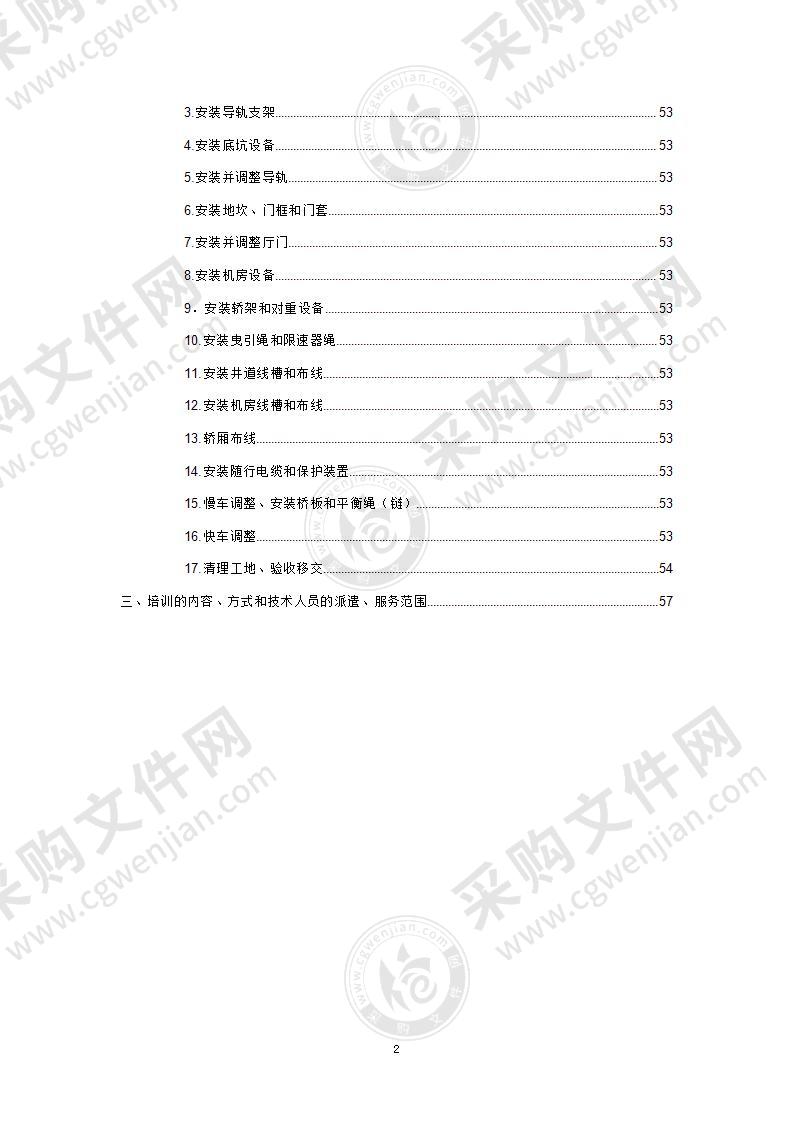 电梯采购项目59页