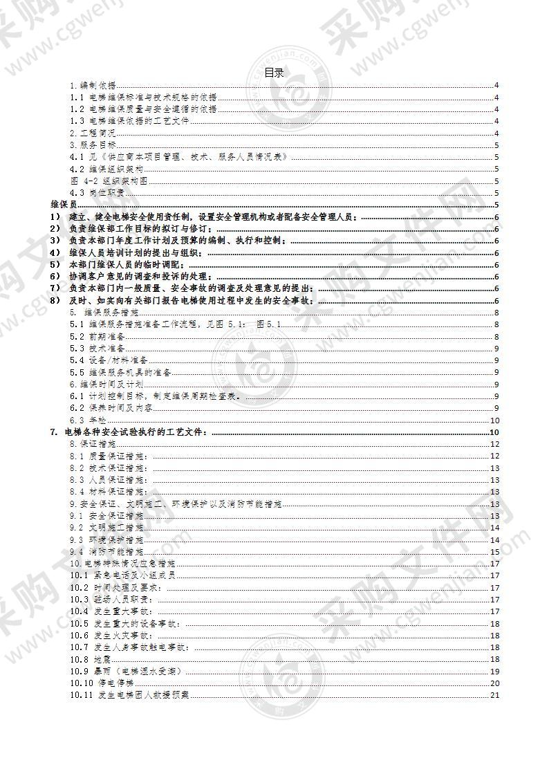 电梯维保方案49页