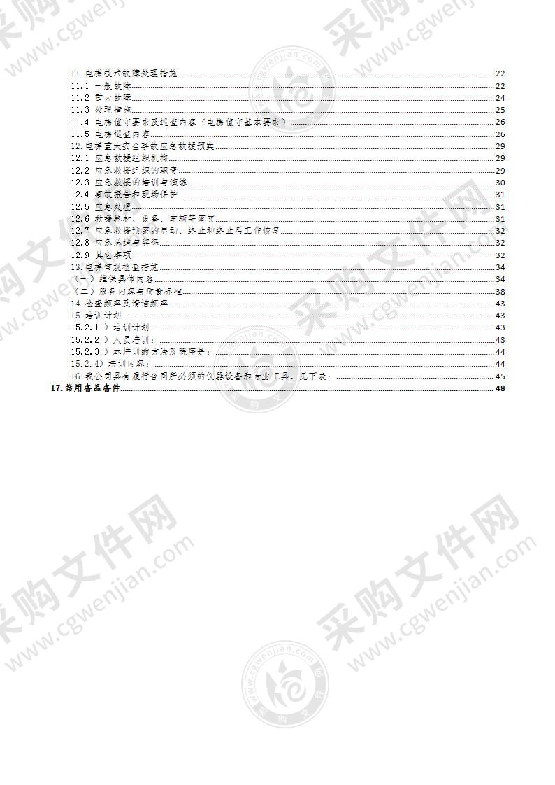 电梯维保方案49页