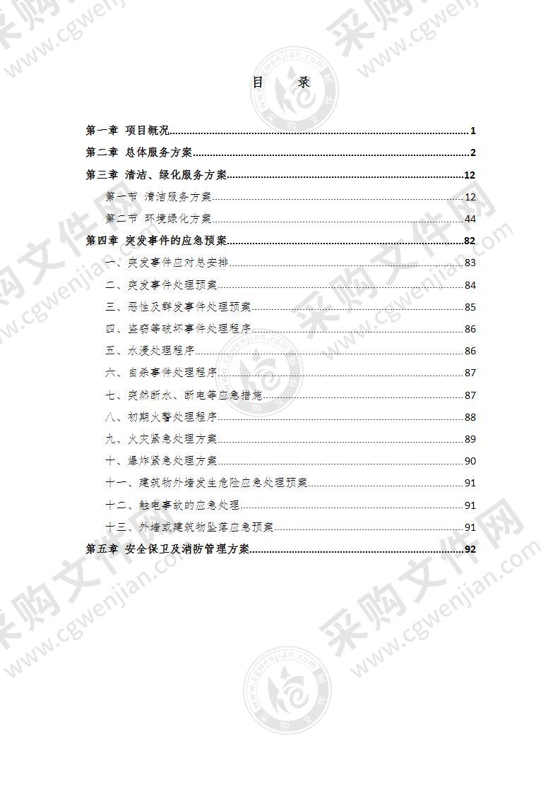 物业委托服务项目技术部分94页