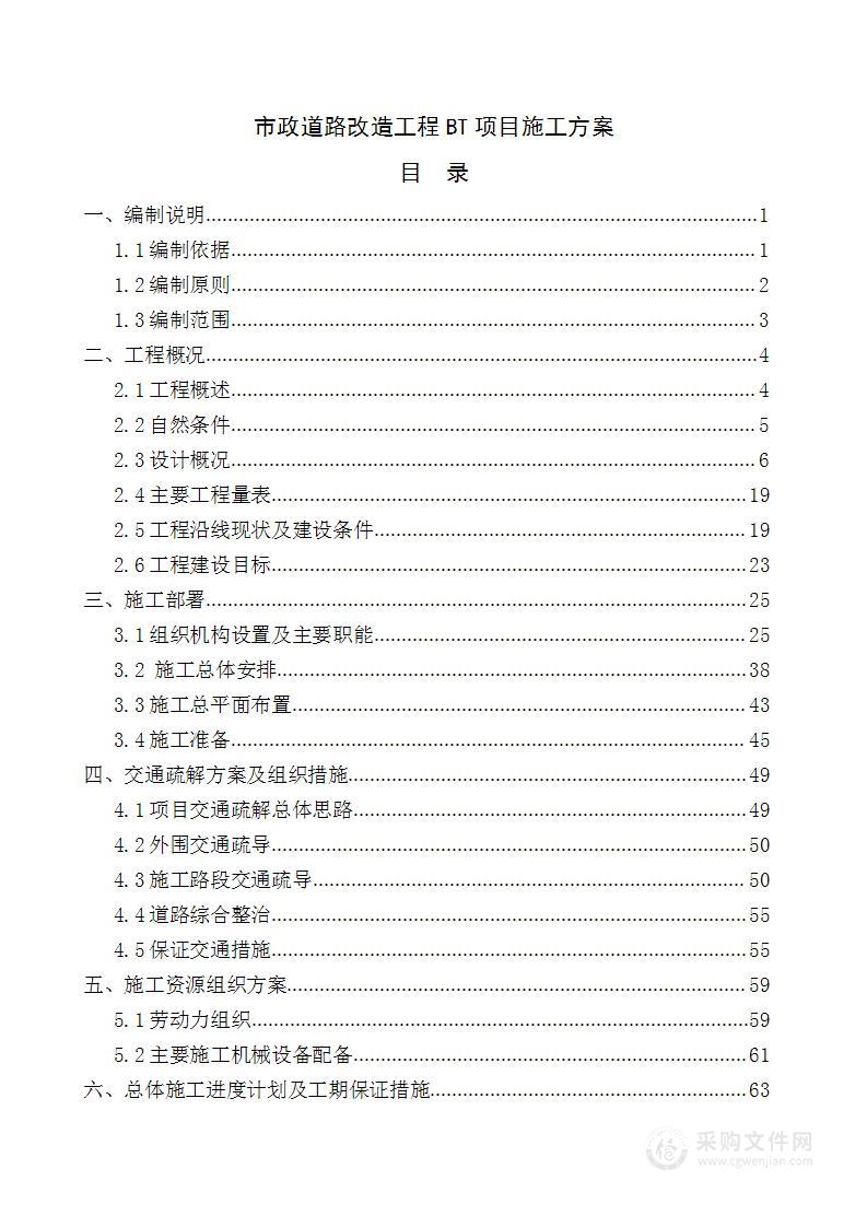 市政道路改造工程BT项目施工方案