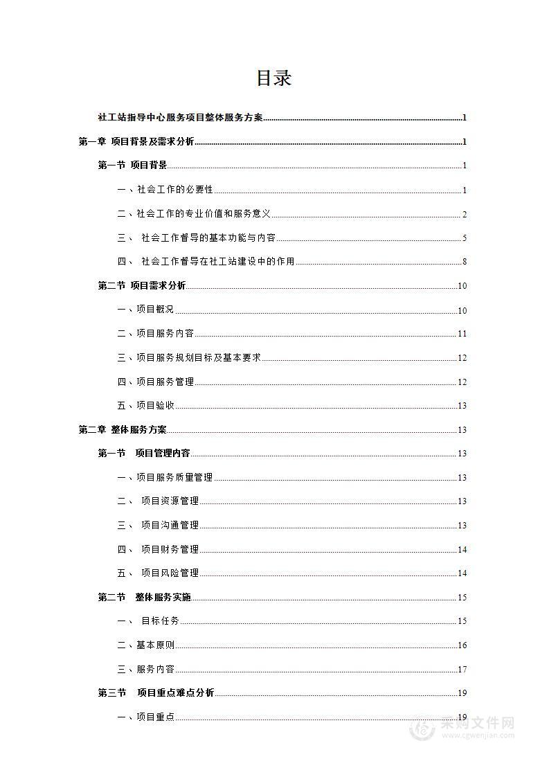 社工站指导中心项目运营整体方案