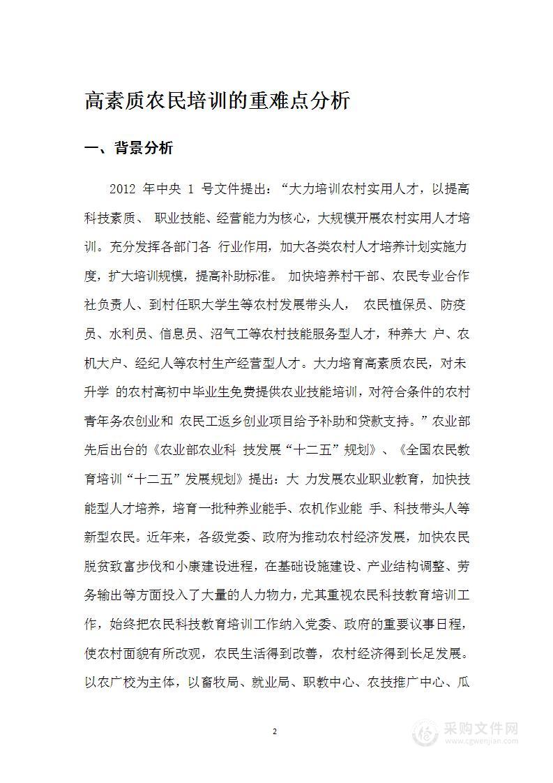 高素质农民培训的重难点分析