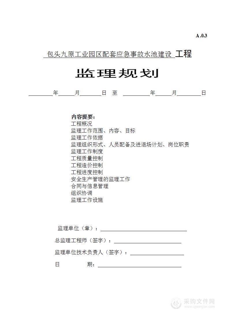 消防事故水池监理规划