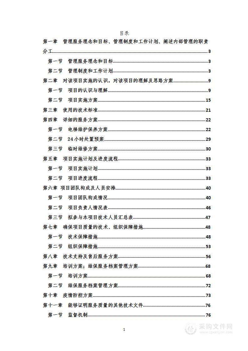 电梯安装维修及保养技术方案