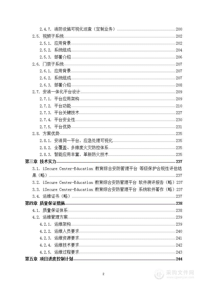 某科技职业学院安消一体化平台项目 技术方案