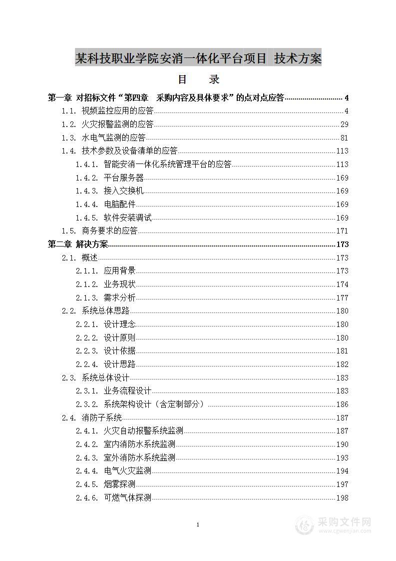 某科技职业学院安消一体化平台项目 技术方案