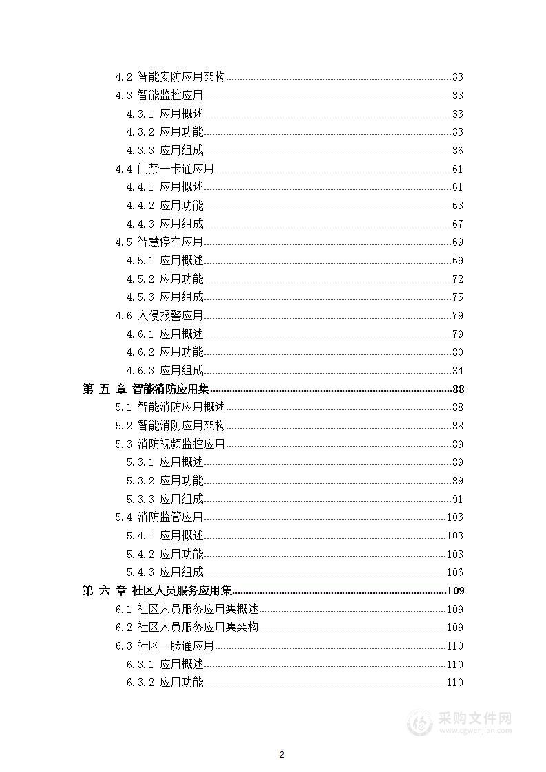 智慧社区综合建设项目 技术方案