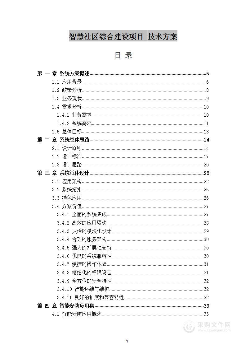 智慧社区综合建设项目 技术方案