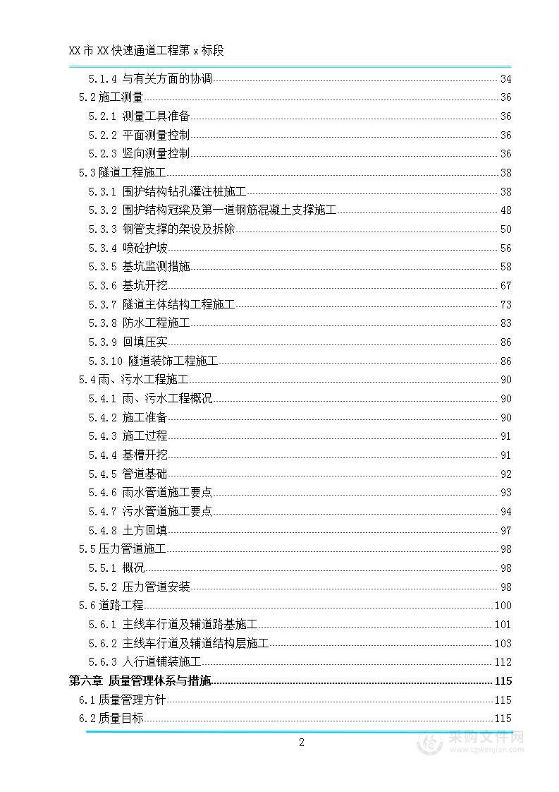 某市快速通道工程某标段技术方案