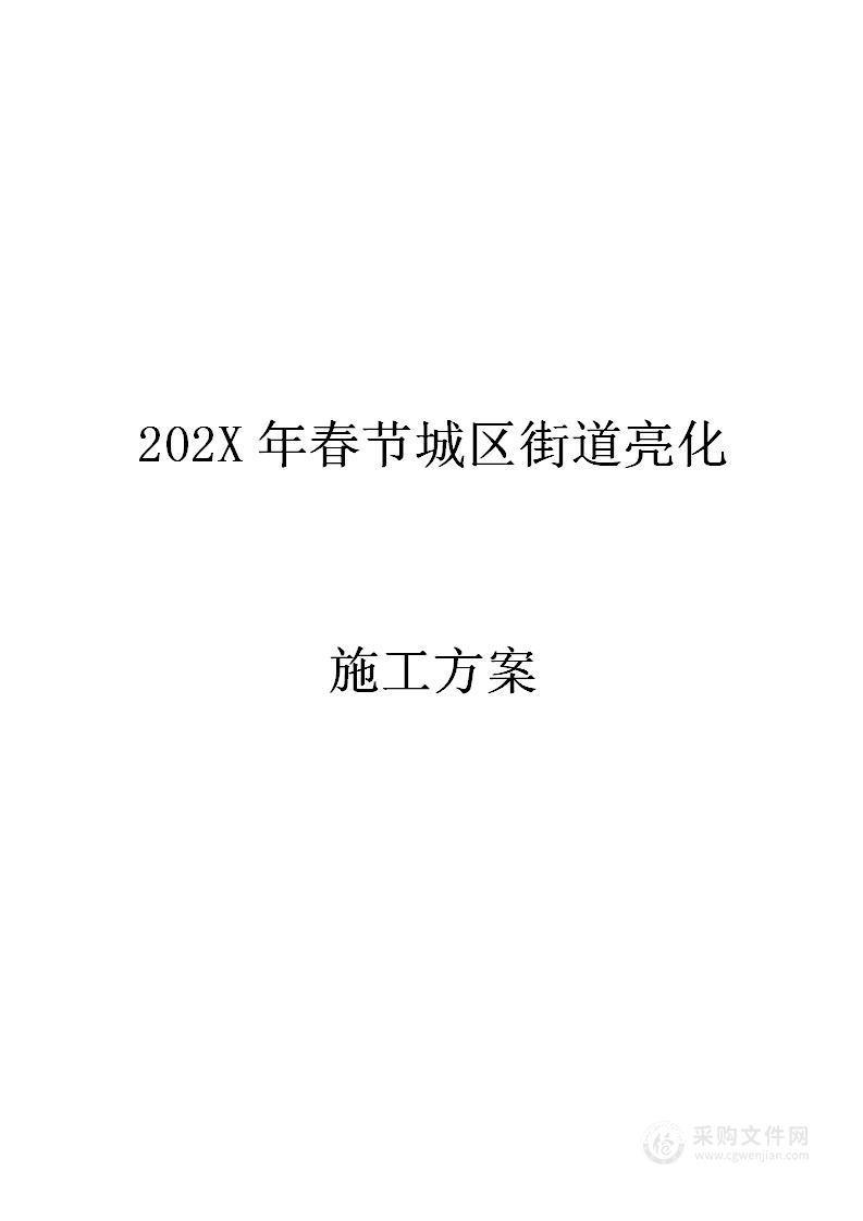 春节城区街道亮化施工安装方案