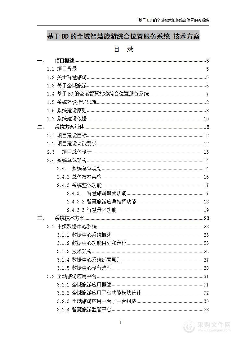 基于BD的全域智慧旅游综合位置服务系统 技术方案