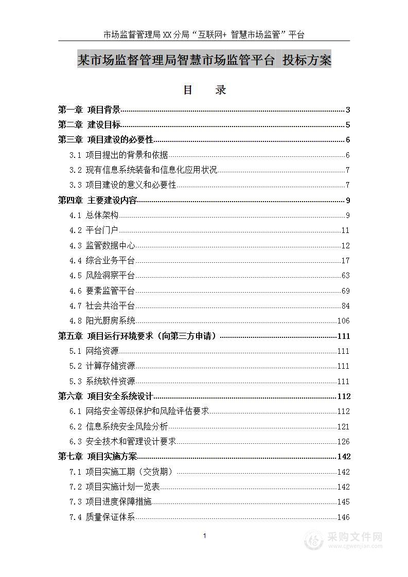 某市场监督管理局智慧市场监管平台技术方案