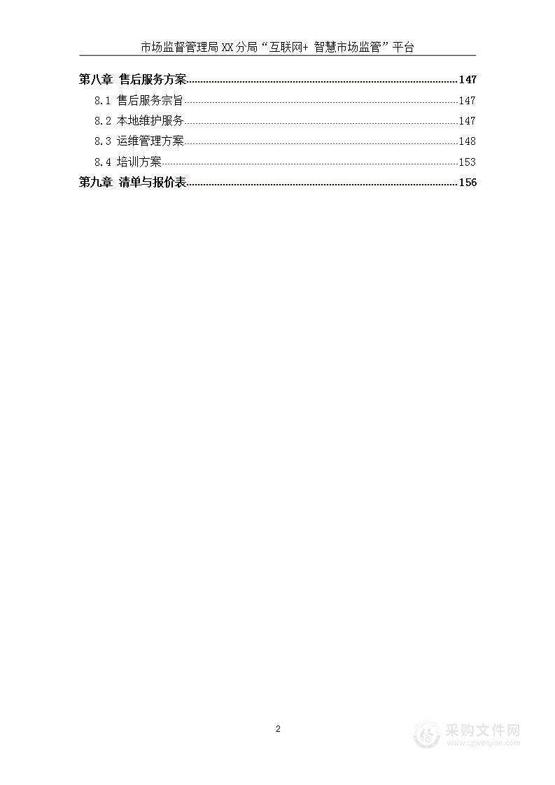 某市场监督管理局智慧市场监管平台技术方案