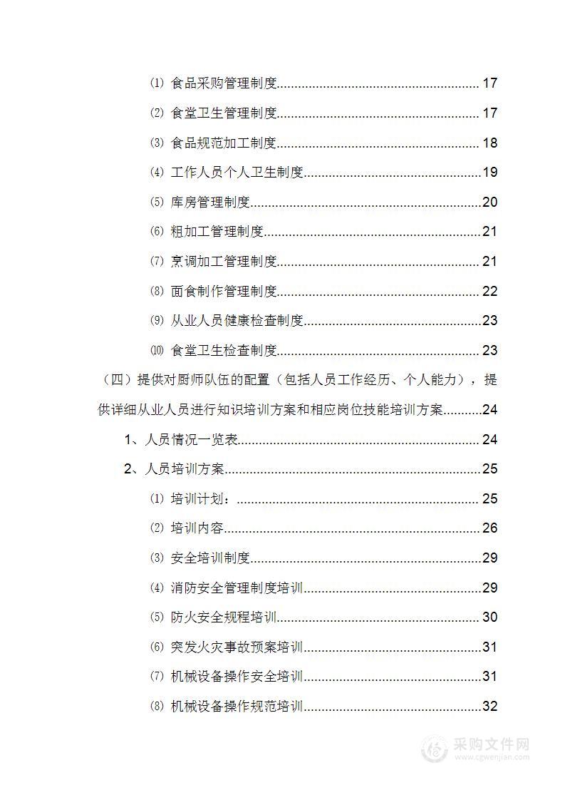 某公司食堂外包项目投标方案