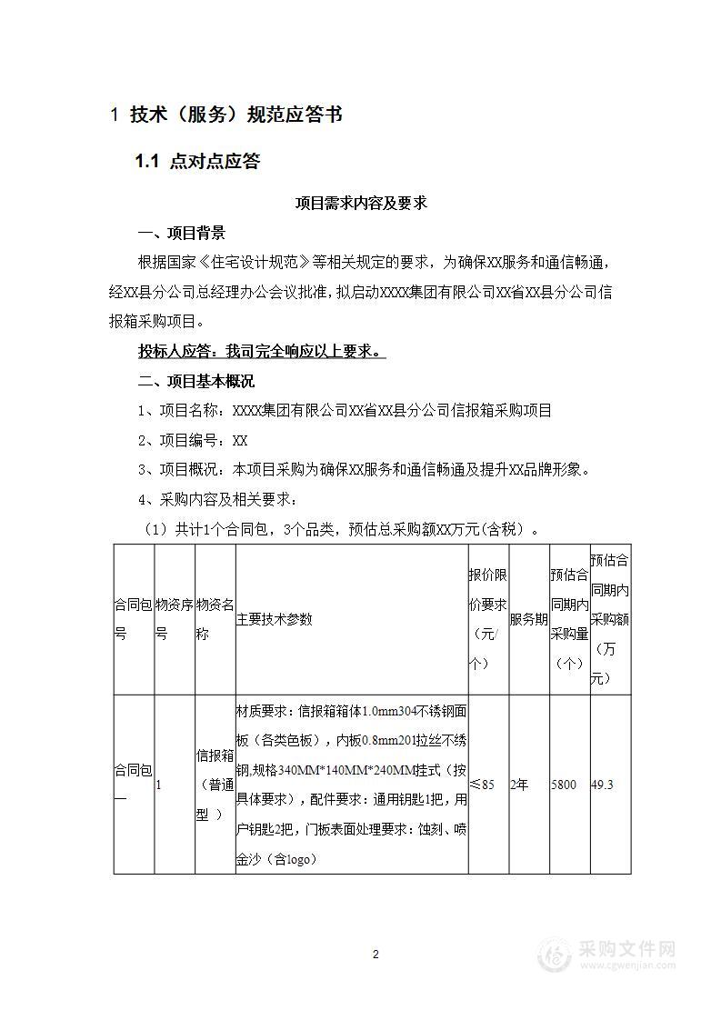 邮政信报箱（邮箱）采购投标方案