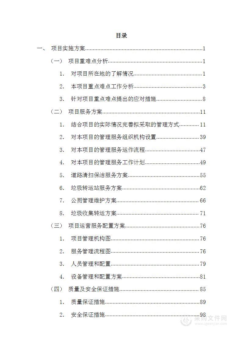 环卫清扫保洁一体化投标文件