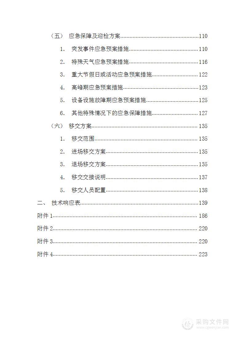 环卫清扫保洁一体化投标文件