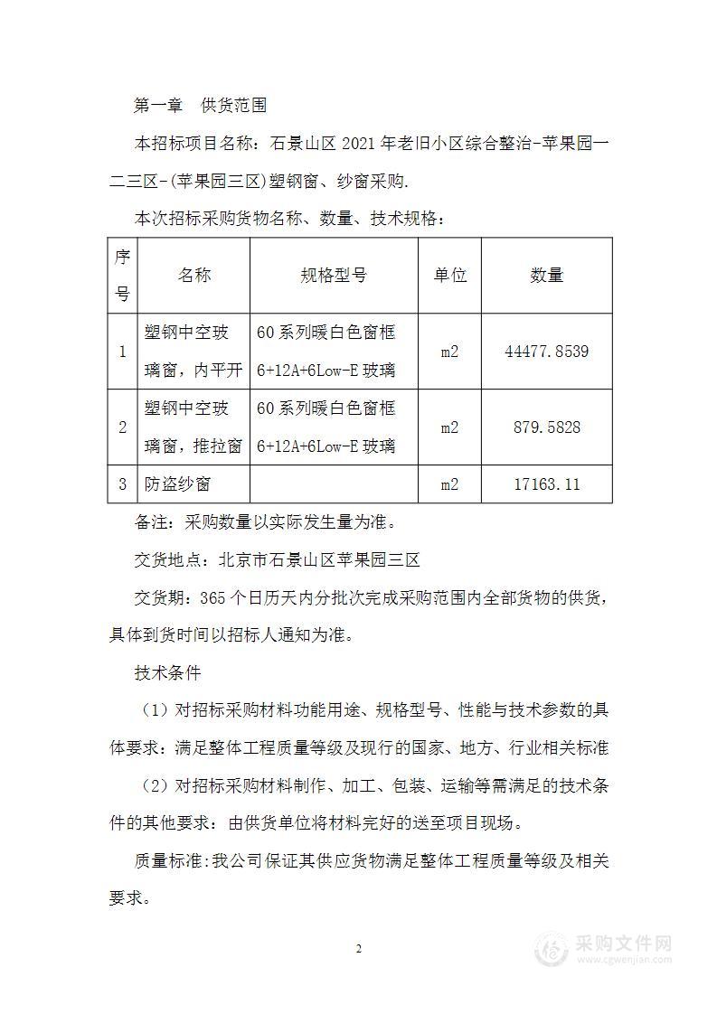 苹果园三区塑钢窗、纱窗安装工程