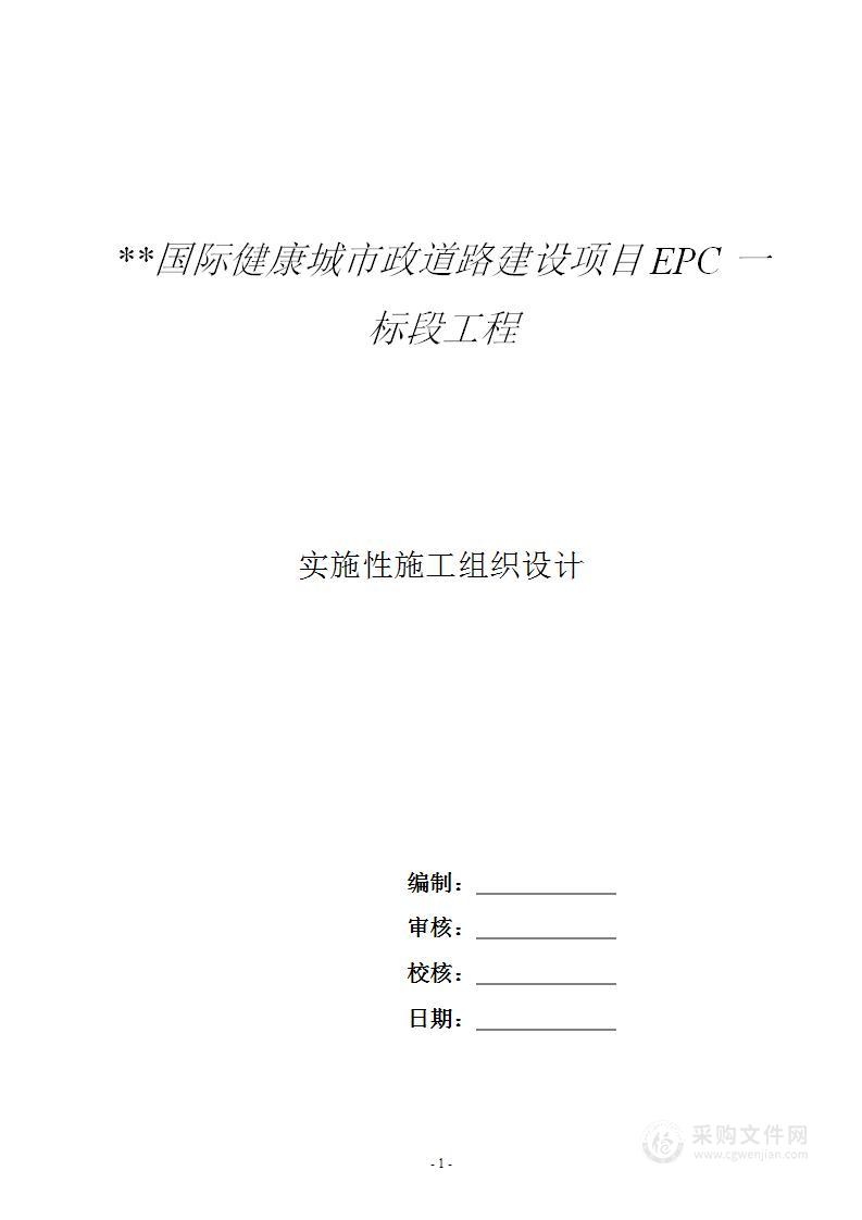 市政道路桥梁工程——实施性施工组织设计