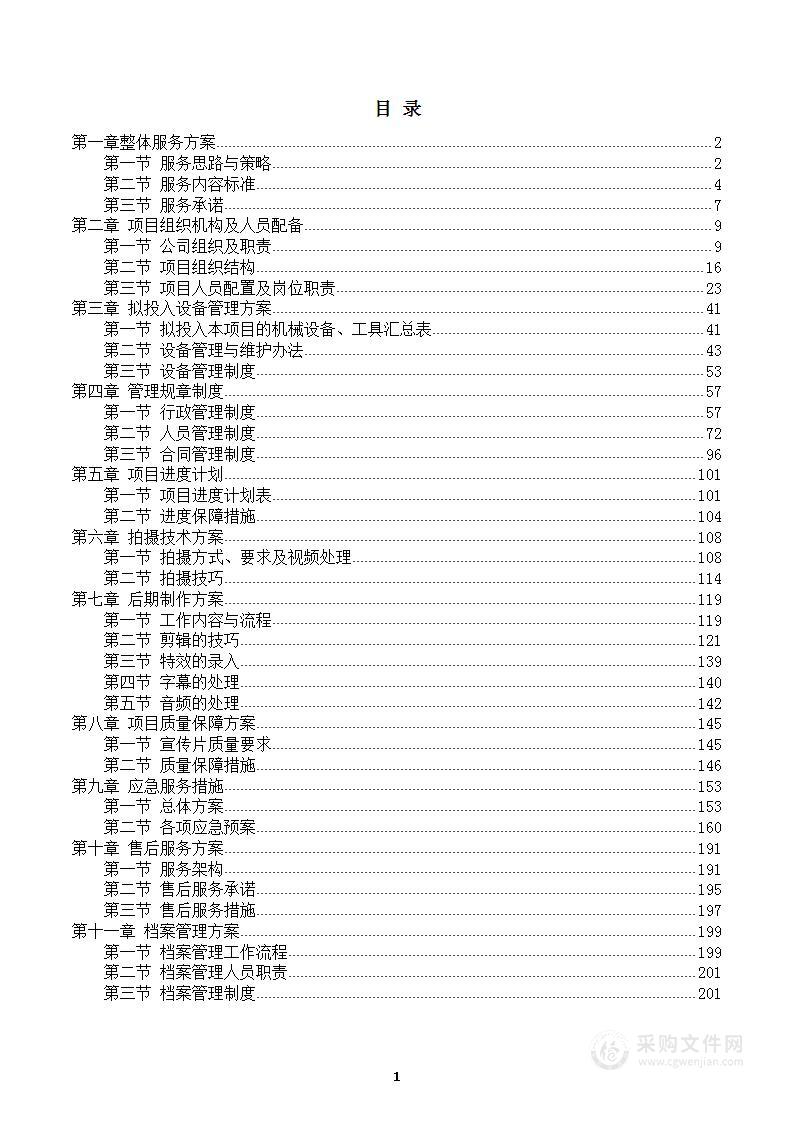 消防救援大队宣传片拍摄及网络直播项目投标方案