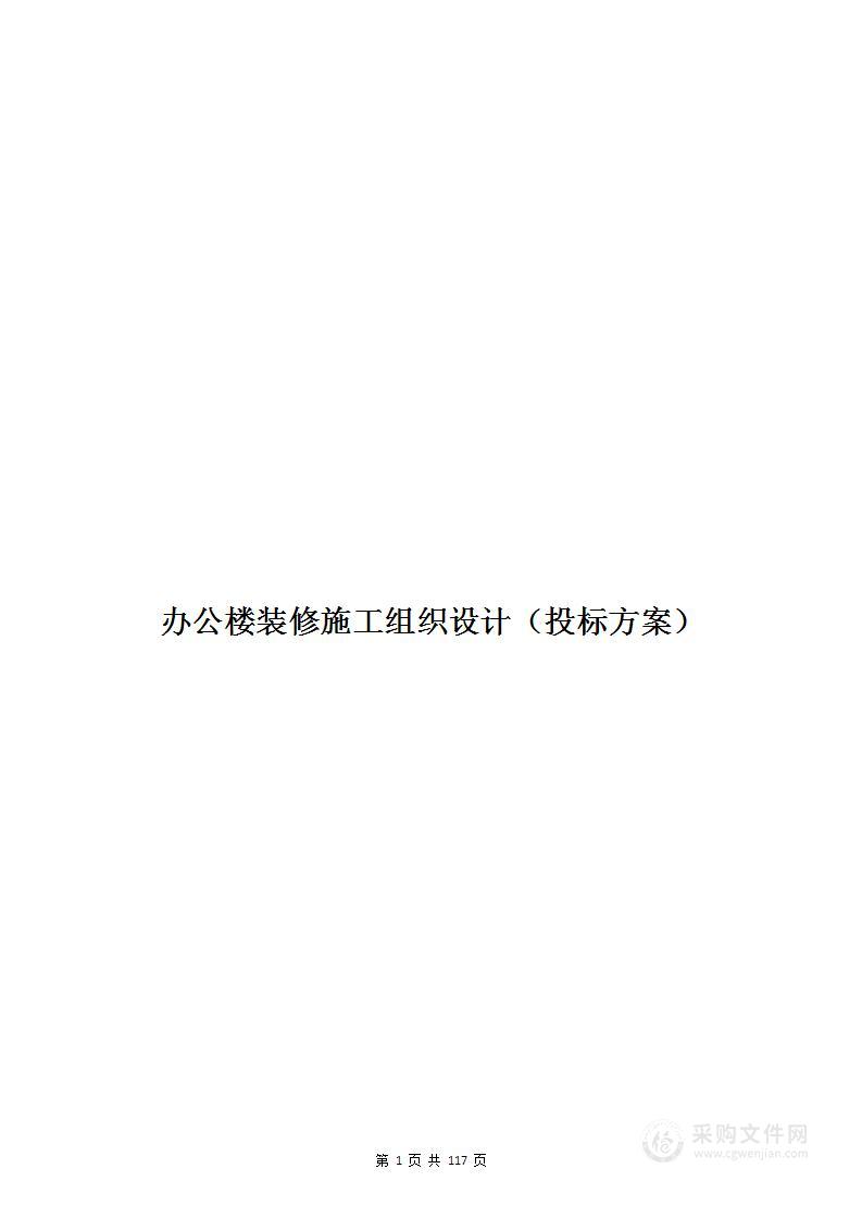 办公楼装修施工组织设计（投标方案）