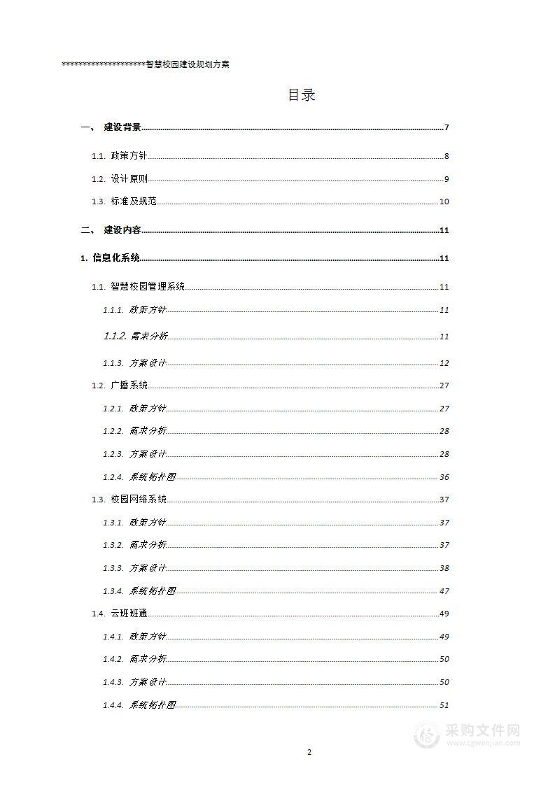 智慧校园建设规划解决方案