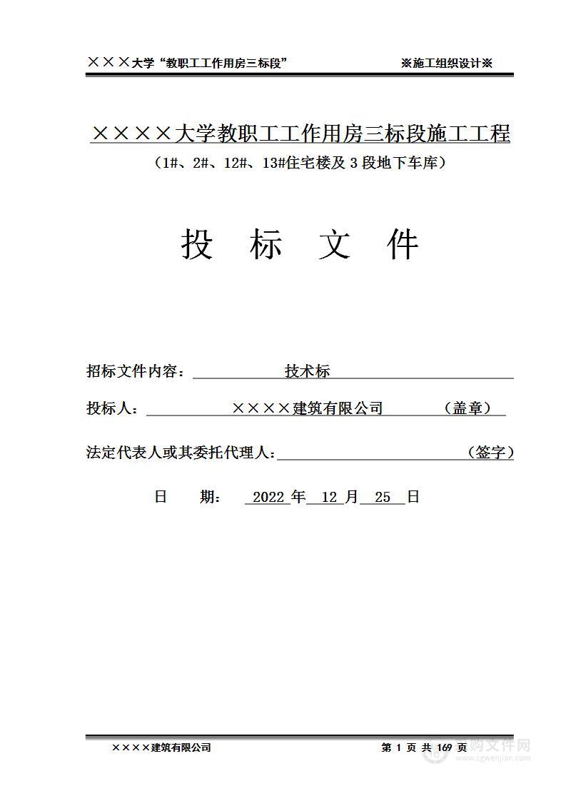 2022年xxxx大学教职工工作用房投标文件